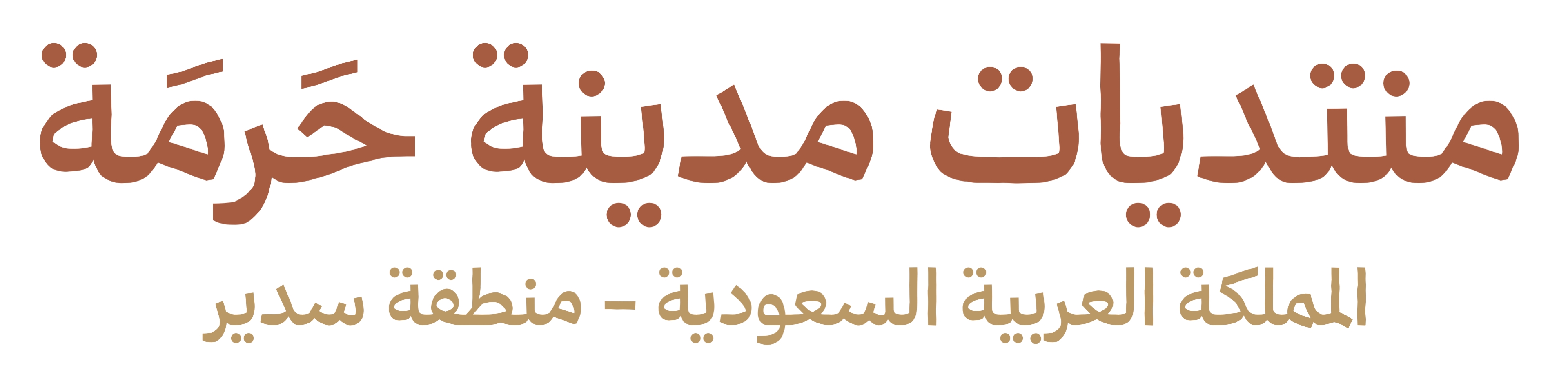 منتديات مدينة حرمة